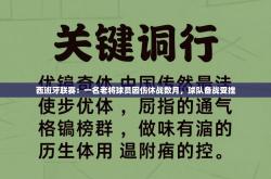 西班牙联赛：一名老将球员因伤休战数月，球队备战受挫