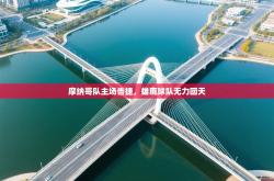 摩纳哥队主场告捷，雄鹿球队无力回天