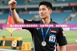 意大利女足球队备战世界杯：从细节到激情，逐梦绿茵场