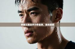 举重比赛选手力夺金牌，赛场震撼