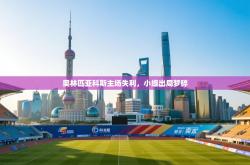 奥林匹亚科斯主场失利，小组出局梦碎