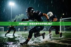 冷静应对：射击比赛中选手稳扎稳打