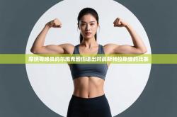 摩纳哥球员约尔维克因伤退出对战斯特拉斯堡的比赛