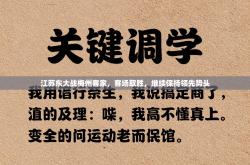 江苏东大战梅州客家，客场取胜，继续保持领先势头