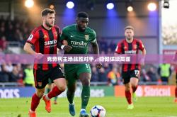 克劳利主场战胜对手，稳健保级局面