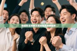 快船队主帅再次赞扬球员拼搏精神