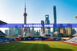 武汉卓尔夺得胜利，突破困境