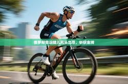 俄罗斯奥运健儿风头出尽，斩获金牌