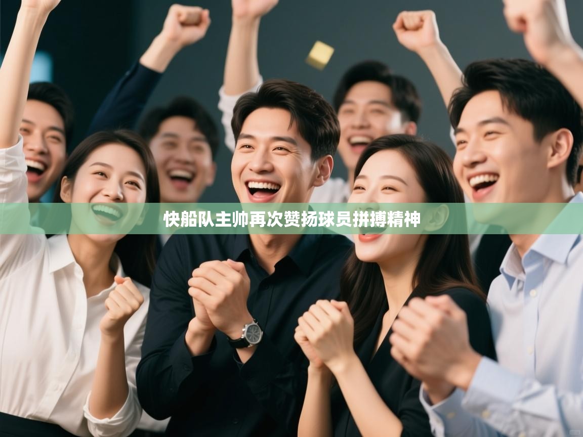 快船队主帅再次赞扬球员拼搏精神  第1张