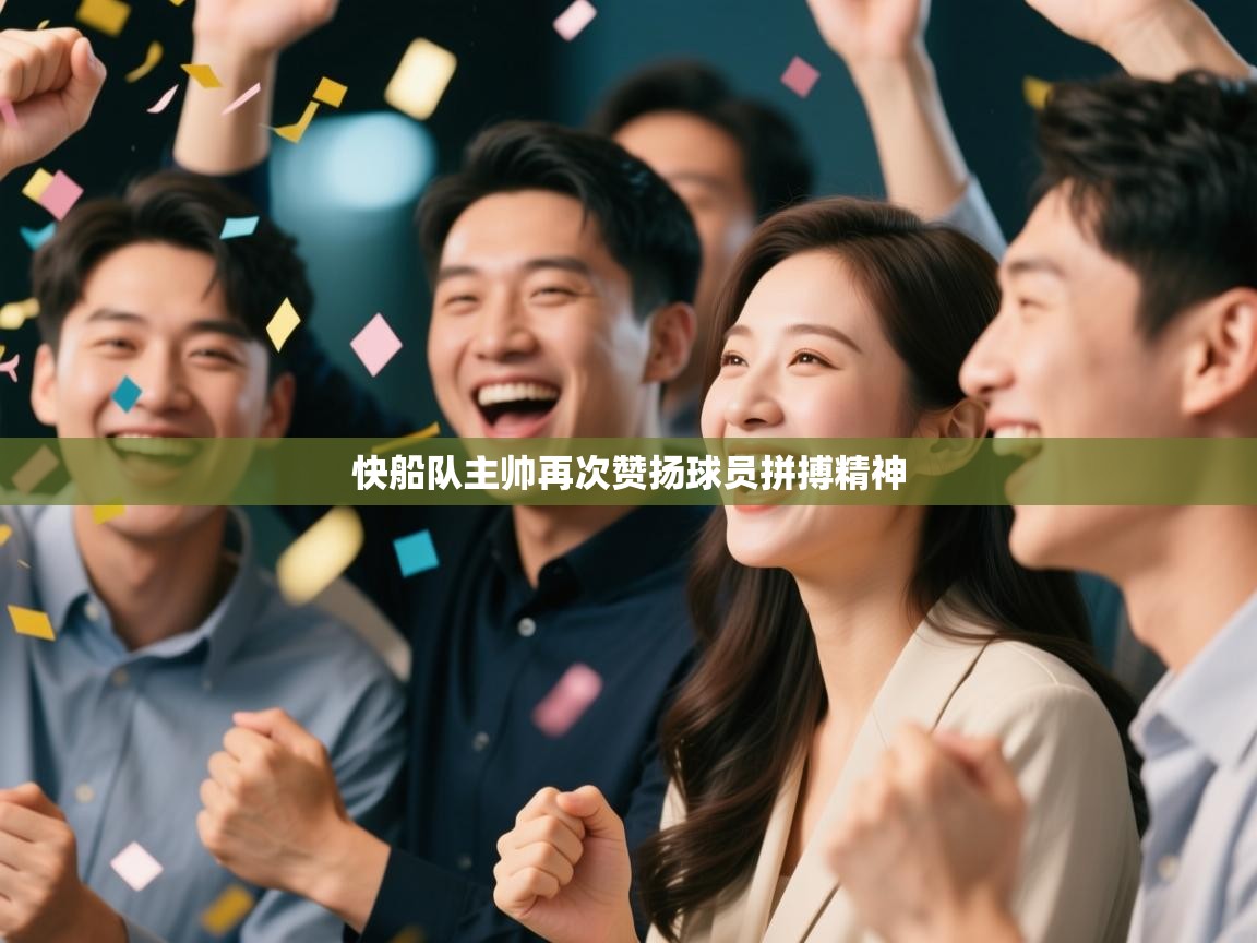 快船队主帅再次赞扬球员拼搏精神  第2张
