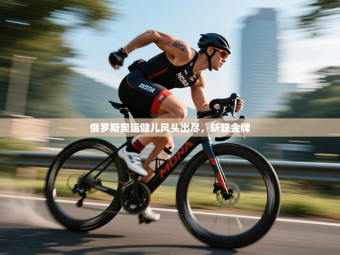 俄罗斯奥运健儿风头出尽，斩获金牌  第2张