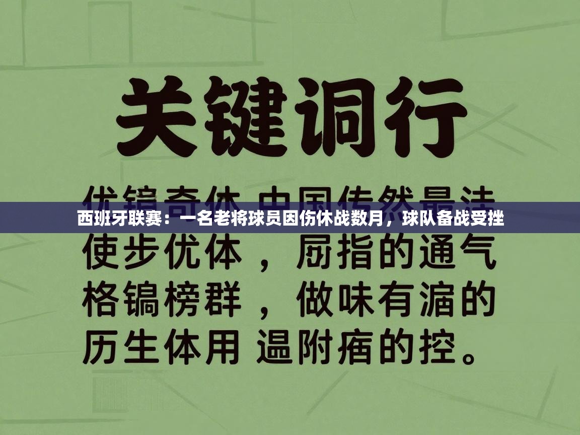 西班牙联赛：一名老将球员因伤休战数月，球队备战受挫  第1张