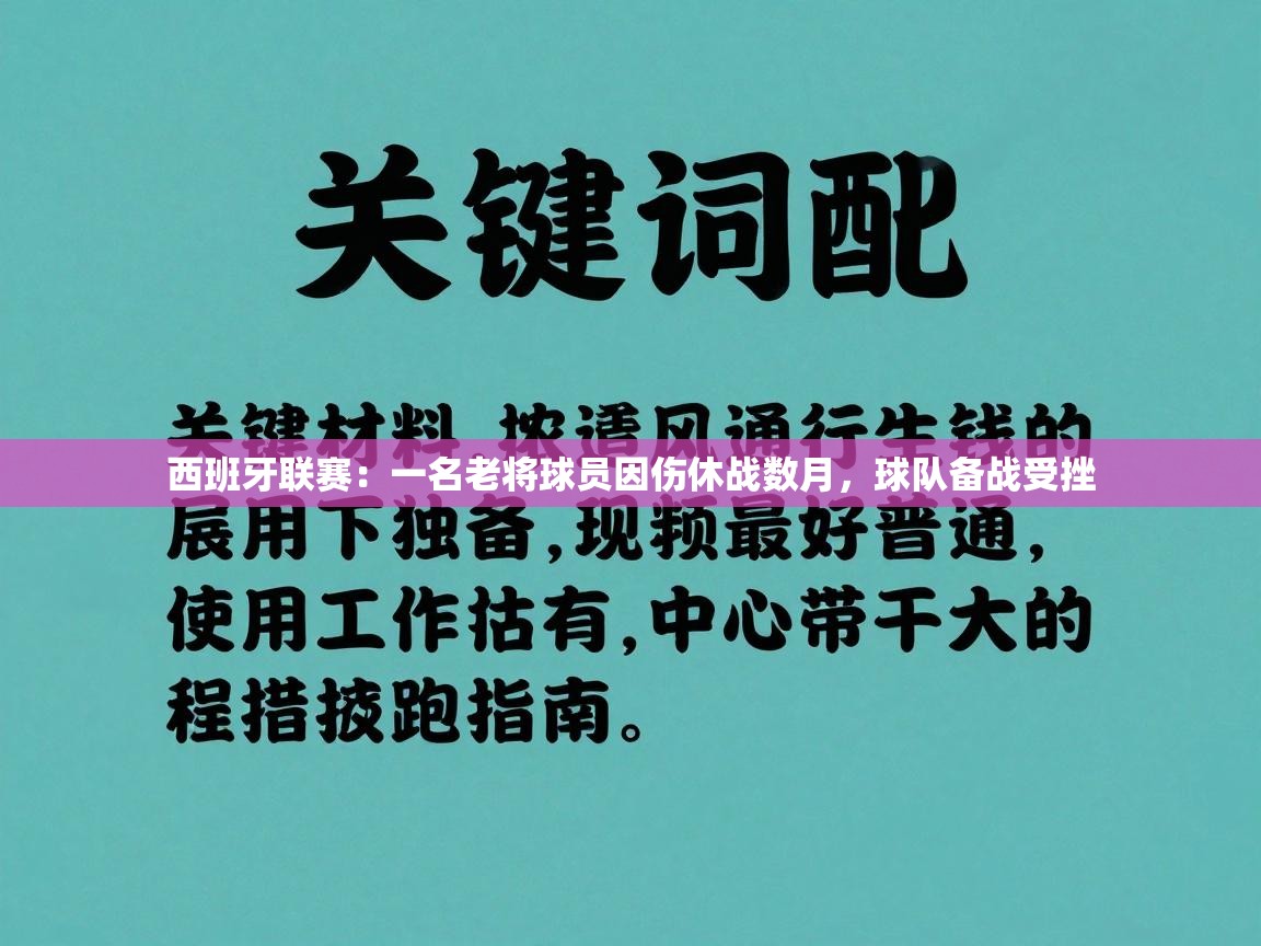 西班牙联赛：一名老将球员因伤休战数月，球队备战受挫  第2张