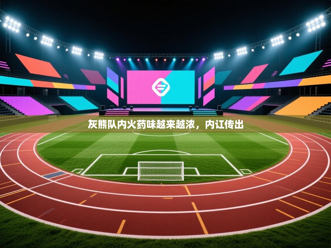 灰熊队内火药味越来越浓，内讧传出  第1张