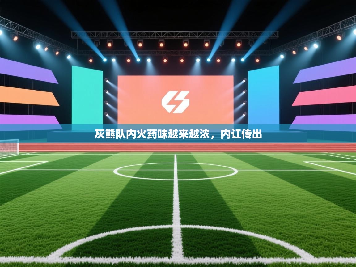 灰熊队内火药味越来越浓，内讧传出  第2张