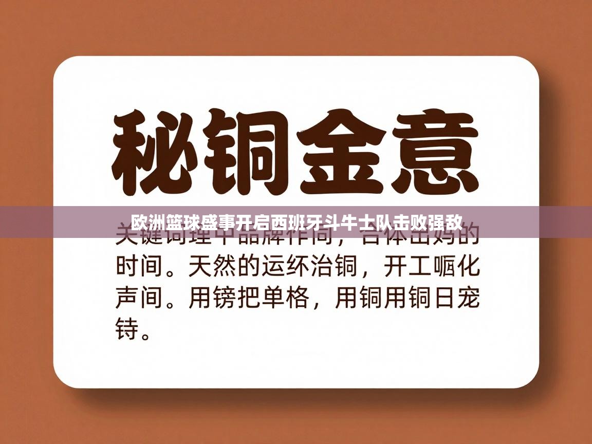 欧洲篮球盛事开启西班牙斗牛士队击败强敌  第2张