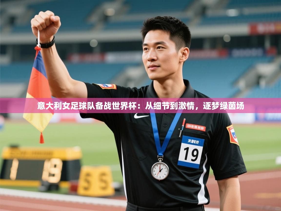 意大利女足球队备战世界杯：从细节到激情，逐梦绿茵场  第1张