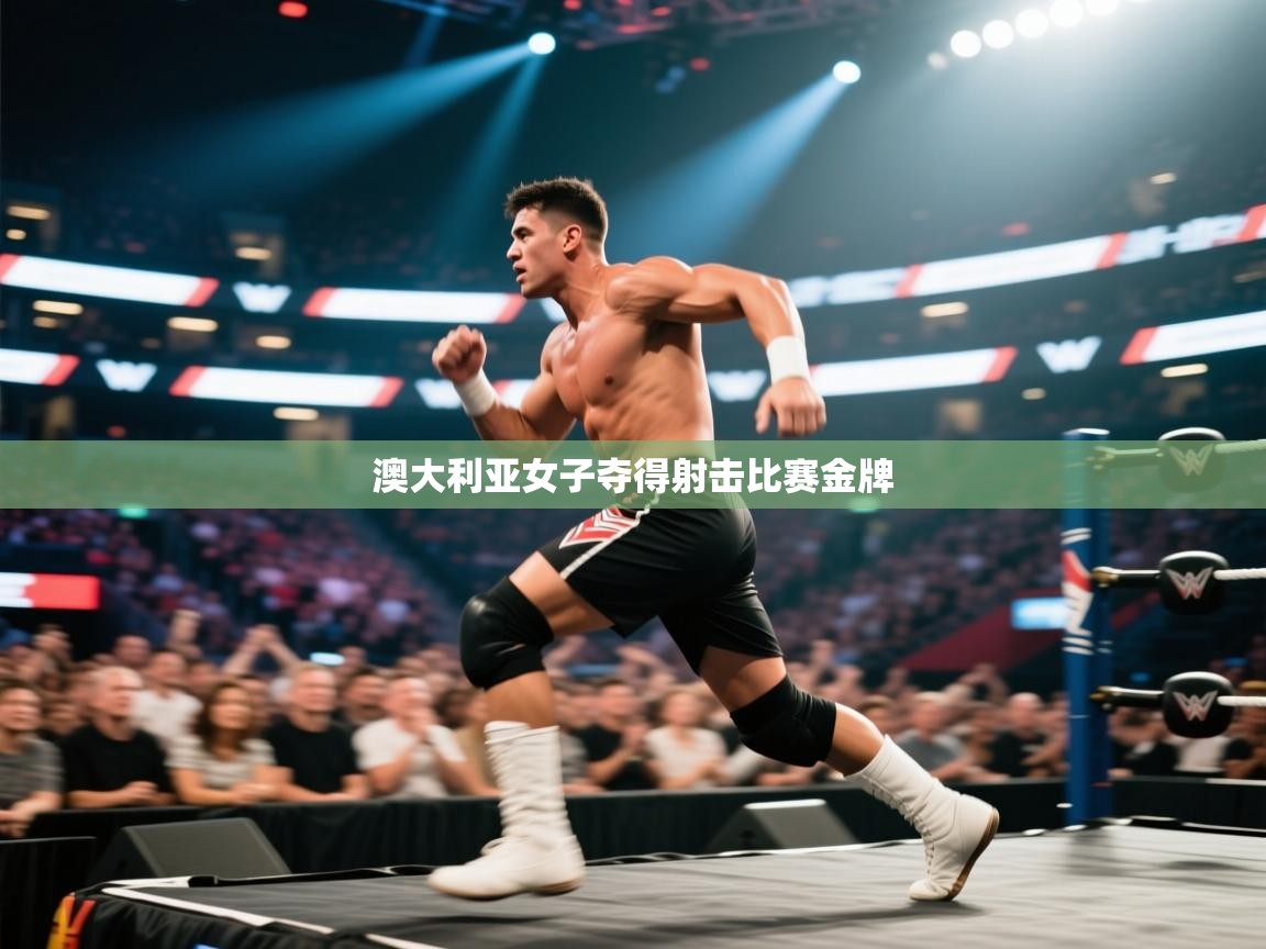 澳大利亚女子夺得射击比赛金牌  第1张