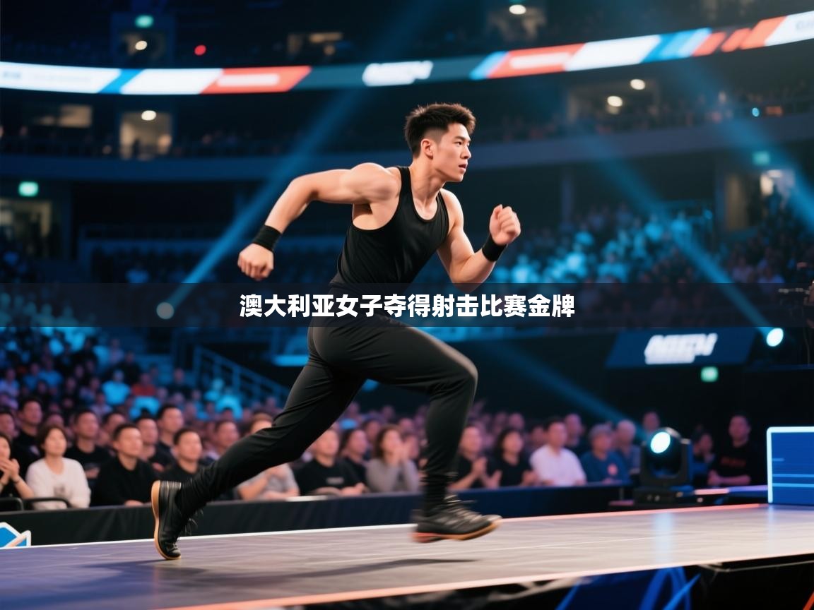 澳大利亚女子夺得射击比赛金牌  第2张