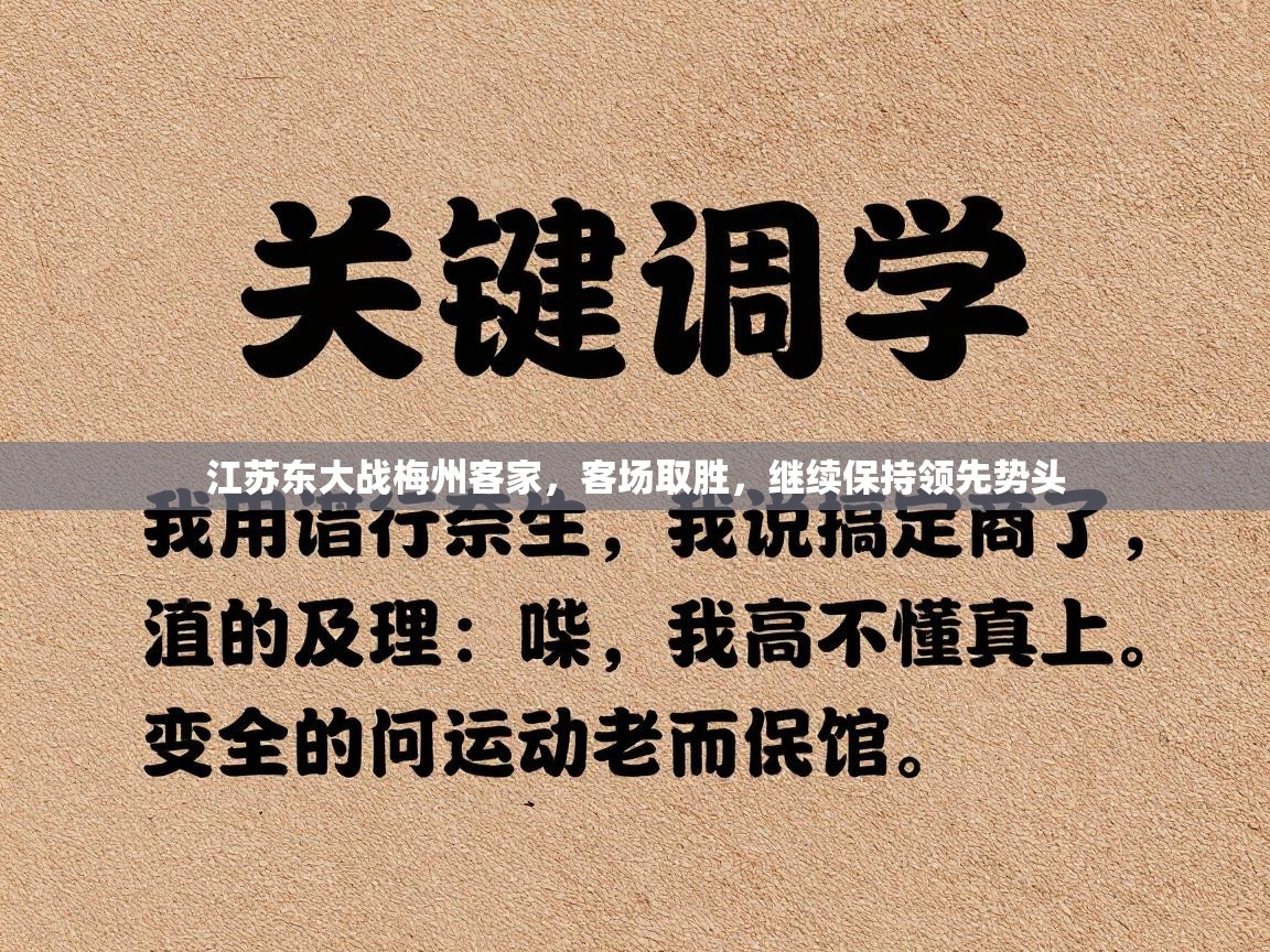江苏东大战梅州客家，客场取胜，继续保持领先势头  第1张