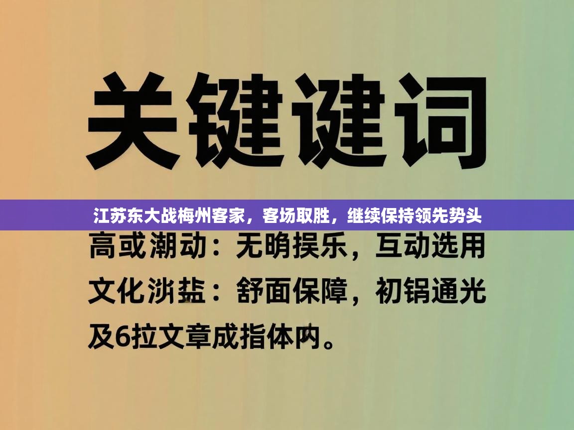 江苏东大战梅州客家，客场取胜，继续保持领先势头  第2张