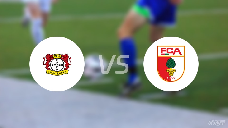 奥格斯堡队稳定表现，球迷心态平和